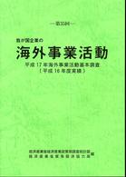 第３５回　我が国企業の海外事業活動―平成１７年海外事業活動基本調査（平成１６年度実績）
