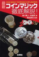最新コインマジック徹底解説！