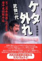 ケタ外れ - 武侠一代