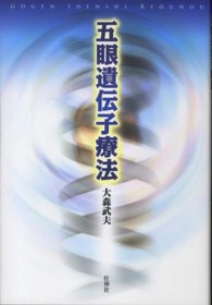 五眼遺伝子療法