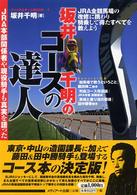 ファイナルチームｂｏｏｋ<br> 坂井千明のコースの達人―ＪＲＡ本部関係者や現役騎手も真実を語った