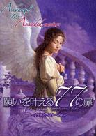 願いを叶える７７の扉 - 大天使とマスターを呼ぶ