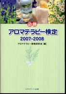 必勝アロマテラピー検定 〈２００７－２００８〉