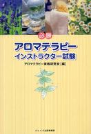 必勝アロマテラピーインストラクター試験