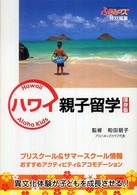 ハワイ親子留学 - 保存版
