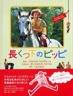 長くつ下のピッピ - 写真絵本