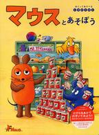 マウスとあそぼう - めくってあそべるしかけえほん
