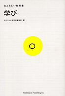 学び あたらしい教科書