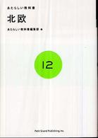 あたらしい教科書<br> あたらしい教科書〈１２〉北欧