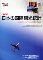 日本の国際観光統計 〈２００５年版〉