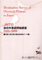 ＪＮＴＯ訪日外客訪問地調査―外国人旅行者の国内訪問地データ〈２００５～２００６〉