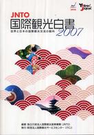 世界と日本の国際観光交流の動向 〈２００７年版〉 - ＪＮＴＯ国際観光白書