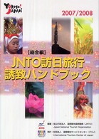 ＪＮＴＯ訪日旅行誘致ハンドブック　総合編〈２００７／２００８年版〉