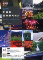 日本の国際観光統計 〈２００７年版〉