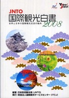 世界と日本の国際観光交流の動向 〈２００８年版〉 - ＪＮＴＯ国際観光白書