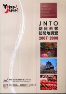 ＪＮＴＯ訪日外客訪問地調査〈２００７／２００８〉