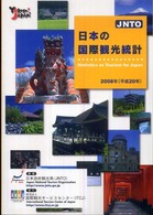日本の国際観光統計 〈２００８年版〉