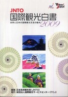 世界と日本の国際観光交流の動向 〈２００９年版〉 - ＪＮＴＯ国際観光白書
