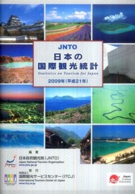 ＪＮＴＯ日本の国際観光統計〈２００９年版〉