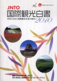 世界と日本の国際観光交流の動向 〈２０１０年版〉 - ＪＮＴＯ国際観光白書