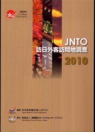 ＪＮＴＯ訪日外客訪問地調査 〈２０１０〉
