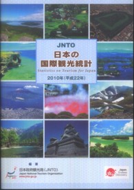 日本の国際観光統計 〈２０１０年版〉