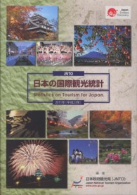 日本の国際観光統計 〈２０１１年版〉