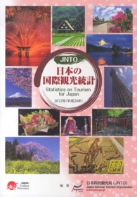 日本の国際観光統計 〈２０１２年版〉