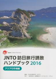 ＪＮＴＯ訪日旅行誘致ハンドブック 〈２０１６〉 - アジア６市場編