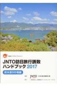 ＪＮＴＯ訪日旅行誘致ハンドブック 〈２０１７〉 - 欧米豪９市場編