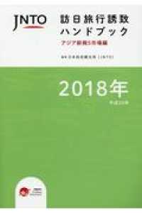 ＪＮＴＯ訪日旅行誘致ハンドブック 〈２０１８〉 - アジア新興５市場編