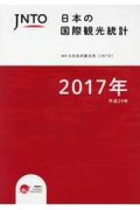 日本の国際観光統計 〈２０１７年版〉
