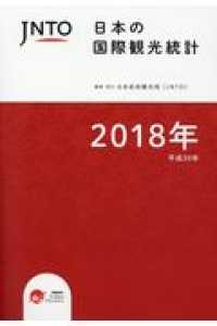 日本の国際観光統計 〈２０１８年（平成３０年）〉