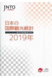 ＪＮＴＯ　日本の国際観光統計〈２０１９年版〉