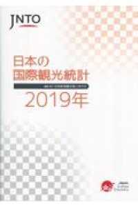 日本の国際観光統計 〈２０１９年〉