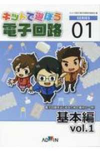 キットで遊ぼう電子回路シリーズ 〈Ｎｏ．１〉 基本編 Ｖｏｌ．１ （第５版）