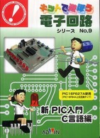 キットで遊ぼう電子回路シリーズ 〈Ｎｏ．９〉 新ＰＩＣ入門Ｃ言語編