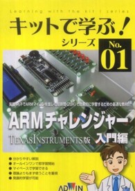 ＡＲＭチャレンジャー入門編（キット＋テキストセット） - ＴＥＸＡＳ　ＩＮＳＴＲＵＭＥＮＴＳ版 キットで学ぶ！シリーズ