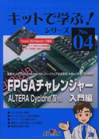 キットで学ぶ！シリーズ　　　４<br> ＦＰＧＡチャレンジャー　入門編―ＡＬＴＥＲＡ　Ｃｙｃｌｏｎｅ　４版