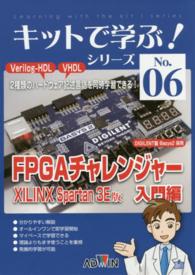 キットで学ぶ！シリーズ<br> ＦＰＧＡチャレンジャー　入門編―ＸＩＬＩＮＸ　Ｓｐａｒｔａｎ　３Ｅ版
