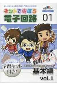 キットで遊ぼう電子回路シリーズ 〈０１〉 - 楽しく始める電子回路入門教材の決定版！　すぐ始めら 基本編 ｖｏｌ．１