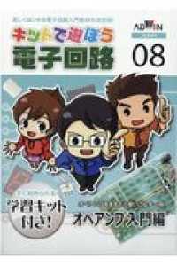 キットで遊ぼう電子回路シリーズ 〈０８〉 - 楽しくはじめる電子回路入門教材の決定版！　すぐ始め オペアンプ入門編