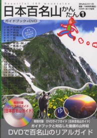 日本百名山かんたん 〈１〉 - ガイドブック＋　ＤＶＤ かんたんシリーズ