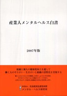 産業人メンタルヘルス白書 〈２００７年版〉