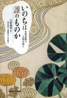 いのちは誰のものか―仏教思想に人間を問う
