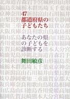 ４７都道府県の子どもたち - あなたの県の子どもを診断する