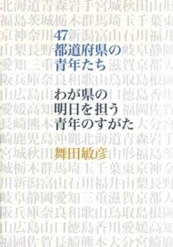 ４７都道府県の青年たち―わが県の明日を担う青年のすがた