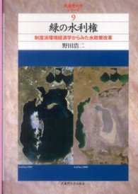 緑の水利権 - 制度派環境経済学からみた水政策改革 武蔵野大学シリーズ