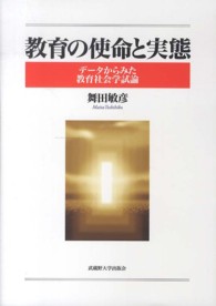 教育の使命と実態 - データからみた教育社会学試論