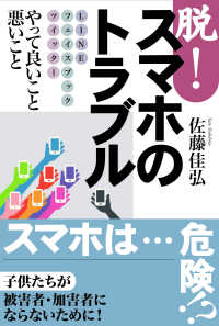 脱！スマホのトラブル―ＬＩＮＥ　フェイスブック　ツイッター　やって良いこと悪いこと